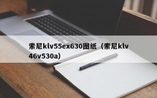 索尼klv55ex630图纸（索尼klv46v530a）